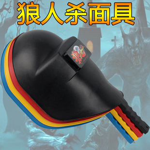 天黑请闭眼狼人杀面具桌游杀人面具防作弊遮光游戏封眼道面罩定制
