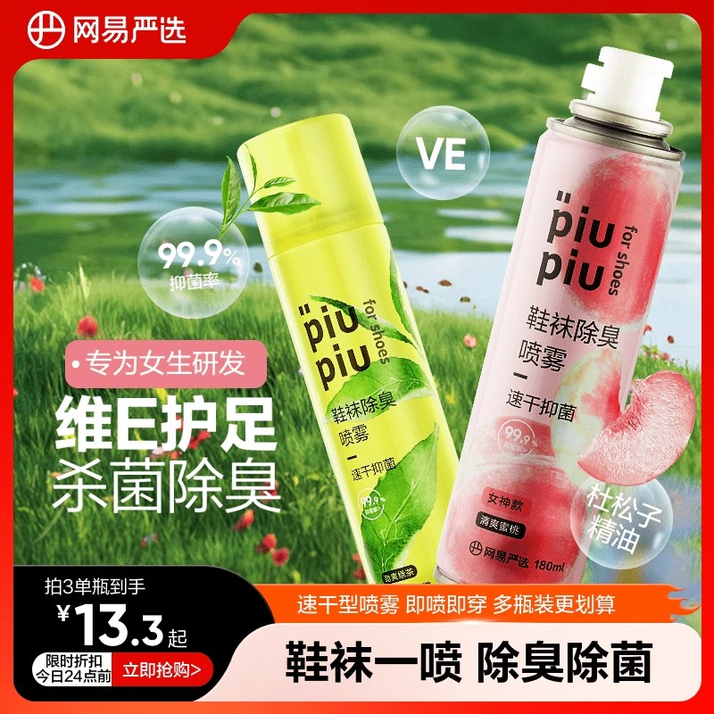 网易严选鞋子除臭剂喷雾除菌去异味鞋袜鞋柜球鞋异味银离子杀菌