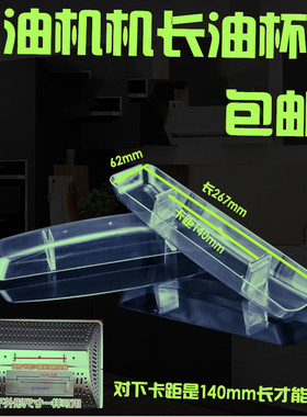 樱雪抽油烟机接油盒CXW-218D1-B?油杯14卡距塑料油盒 欧式吸烟机