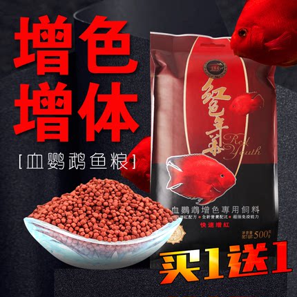 血鹦鹉鱼饲料红鹦鹉鱼鱼食虾红素增红增色发财鱼热带鱼小颗粒鱼粮