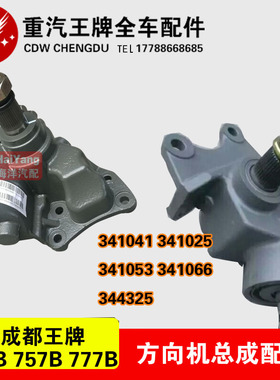 重汽王牌方向机总成配件图号341041 341025 341053 341066 344325