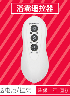 JINLING金羚浴霸换气扇暖风机遥控器FN30-20M3-U2Y