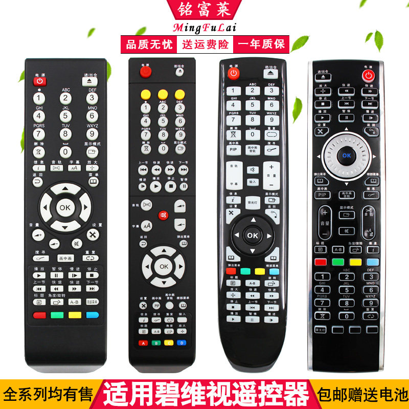 碧维视高清播放器机遥控器BV8078 8038M 8088M 8188M 8178M 900MS