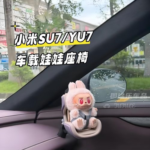 适用于小米SU7/YU7车载公仔摆件安全座椅拉布布装饰出风口夹香薰