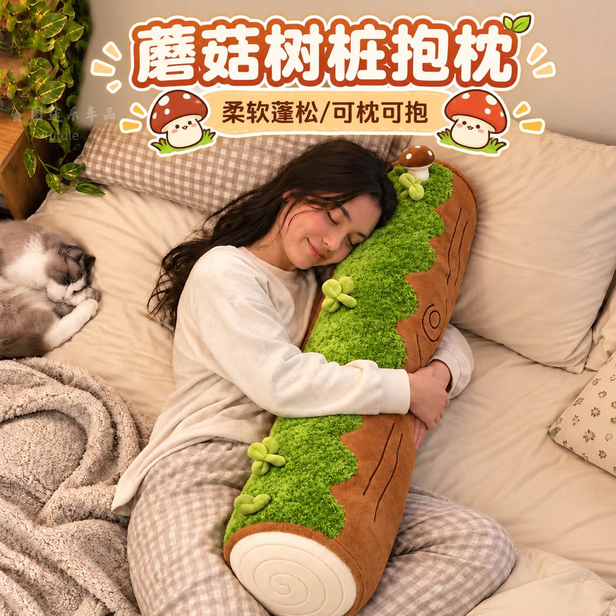 蘑菇树桩抱枕创意可爱治愈系毛绒女生礼物汽车靠枕头午睡觉居家用
