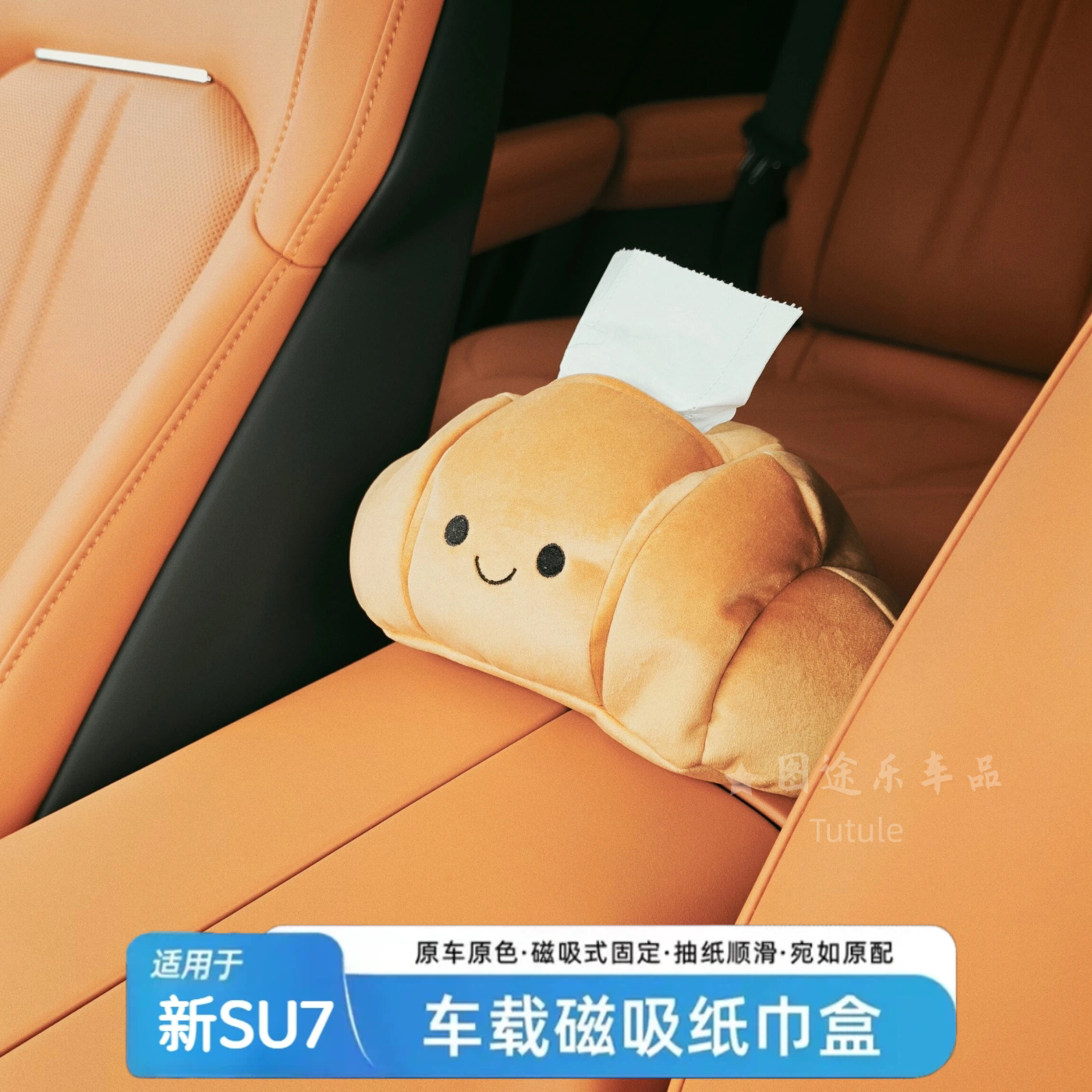 适用于小米二代SU7/YU7磁吸纸巾盒可爱牛角面包造型创意车载内饰