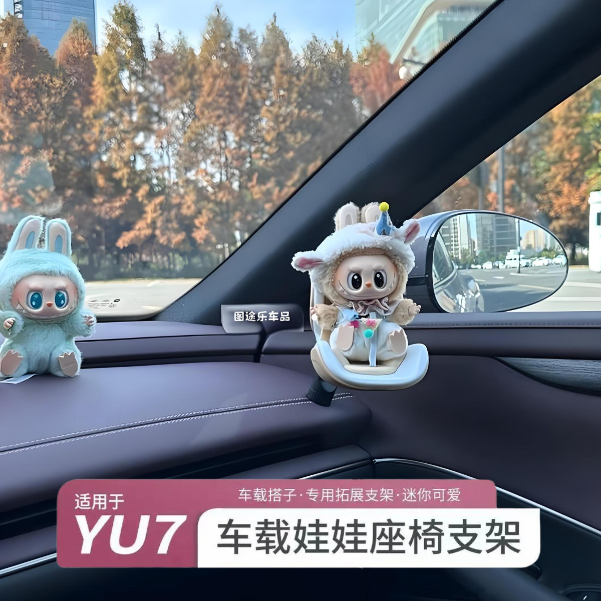 适用于小米YU7/SU7车载公仔摆件安全座椅拉布布中控装饰香薰玩偶