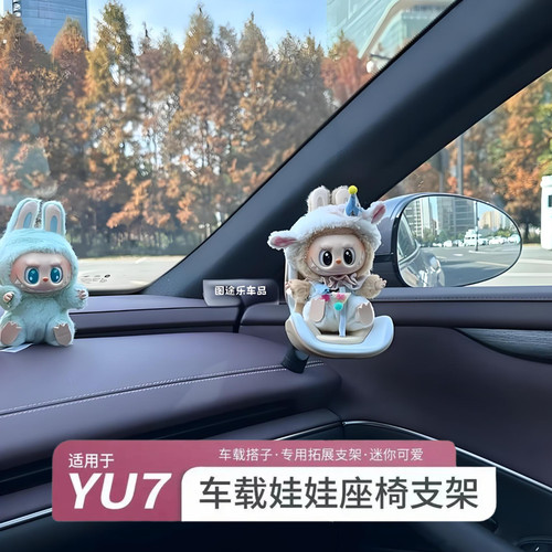 YU7/SU7车载公仔摆件安全座椅