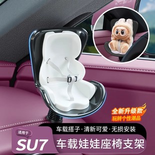 适用于小米YU7/SU7安全座椅labubu车载公仔摆件装饰出风口香薰夹