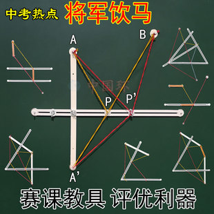 中考热点将军饮马模型三滑动点三角形对称磁性初中几何赛课教具奖