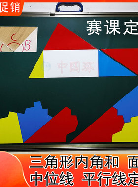 教具初中几何三角形内角和中位线面积平方差益智拼图小学数学奥数