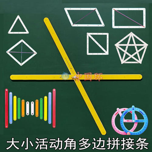 教具正方形三角形活动角拼接条