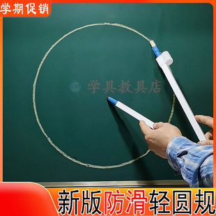 教具教师用圆规白板黑板两用新品 仿铝塑料初中小学高中非木质大号