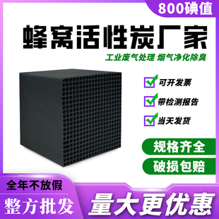蜂窝活性炭方块800碘工业废气处理环保吸附箱喷漆房特种防水碳砖