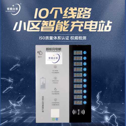 紫羲安装10路智能电瓶车充电桩扫码支付小区建站电动自行车充电桩