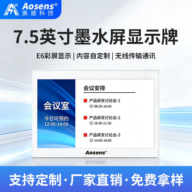 奥盛7.5英寸六色墨水屏电子门牌 预约显示屏 状态提示牌门牌餐牌