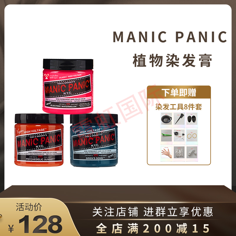 Manic Panic美国mp染发膏幽蓝斑蓝薄藤紫海王红蜥蜴绿植物染发剂