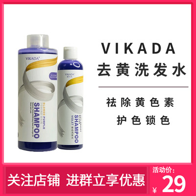 vikada/威卡达去黄洗发水去黄