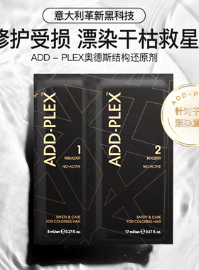 德国ADD-PLEX结构还原剂修护漂染烫发神器头发毛躁干枯柔顺剂发膜