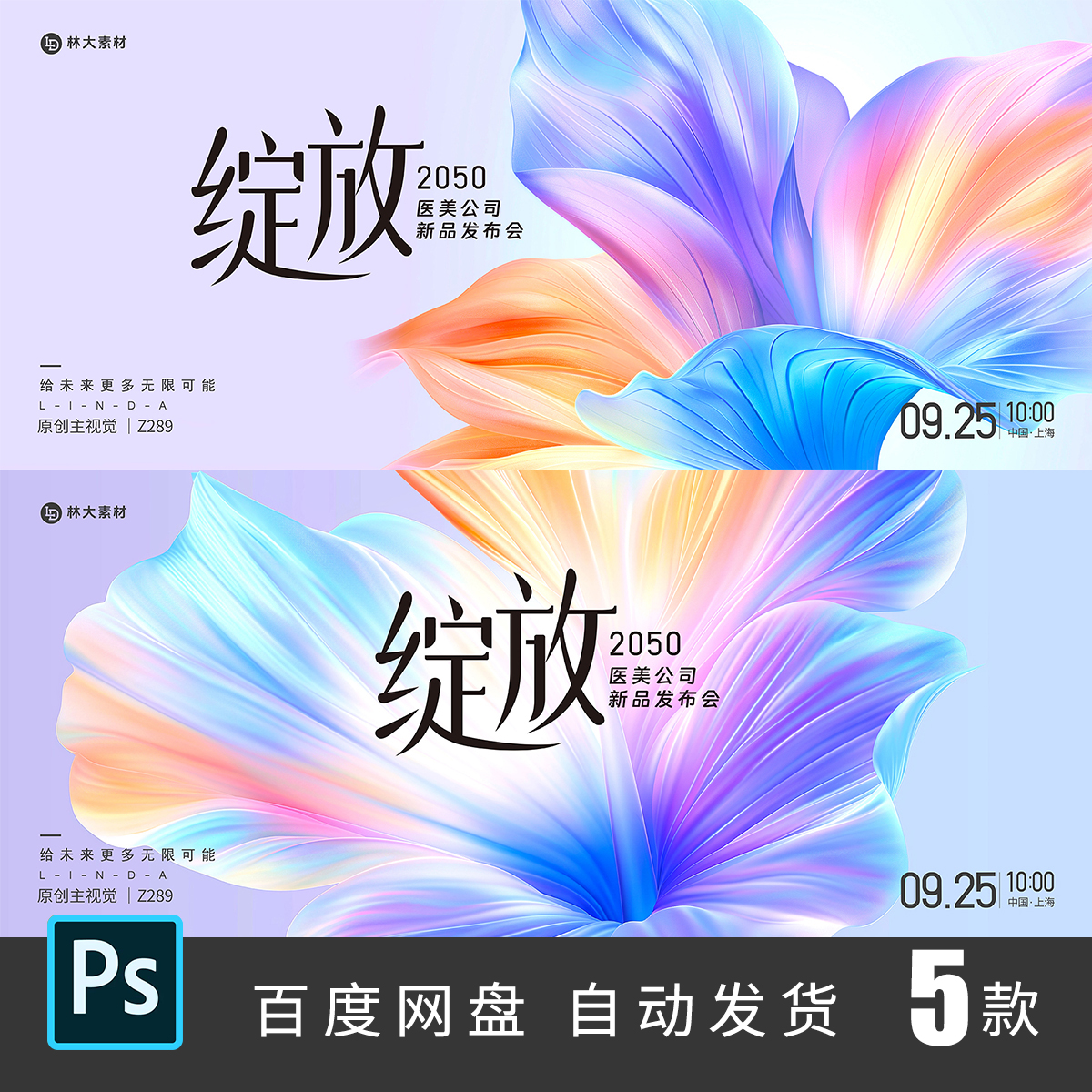 炫彩花朵绽放医疗KV主视觉医美发布会舞台背景大屏幕PS素材289
