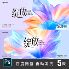 炫彩花朵绽放医疗KV主视觉医美发布会舞台背景大屏幕PS素材289