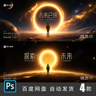 黑金高端科技探索未来年会颁奖表彰晚宴主视觉背景海报PSD素材432