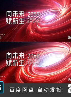 红色漩涡科技发布会年会晚宴活动主kv主视觉会议背景PSD素材325