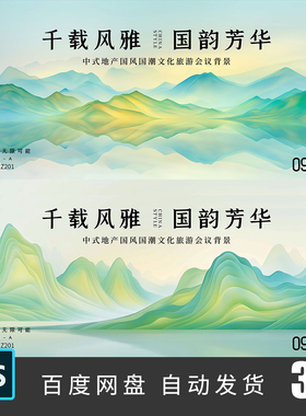 中国风山水水墨医药kv主视觉清新山水线条渐变高峰论坛会议ps201