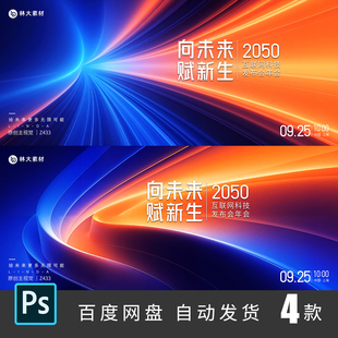 炫彩蓝橙高端科技感发布会年会活动背景板主视觉kv设计素材psd433