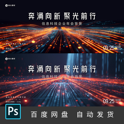 光线汇聚企业科技会议背景年会晚会发布会峰会kv主视觉PS素材142