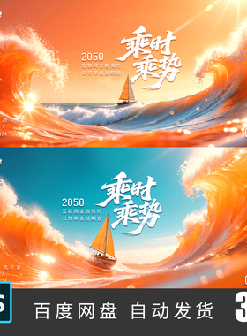 橙色青春梦想乘风破浪帆船海浪公司年会活动背景海报PSD素材474