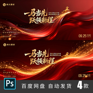 高端红色马年企业年会颁奖典礼表彰会议主视觉舞台背景PSD素材483
