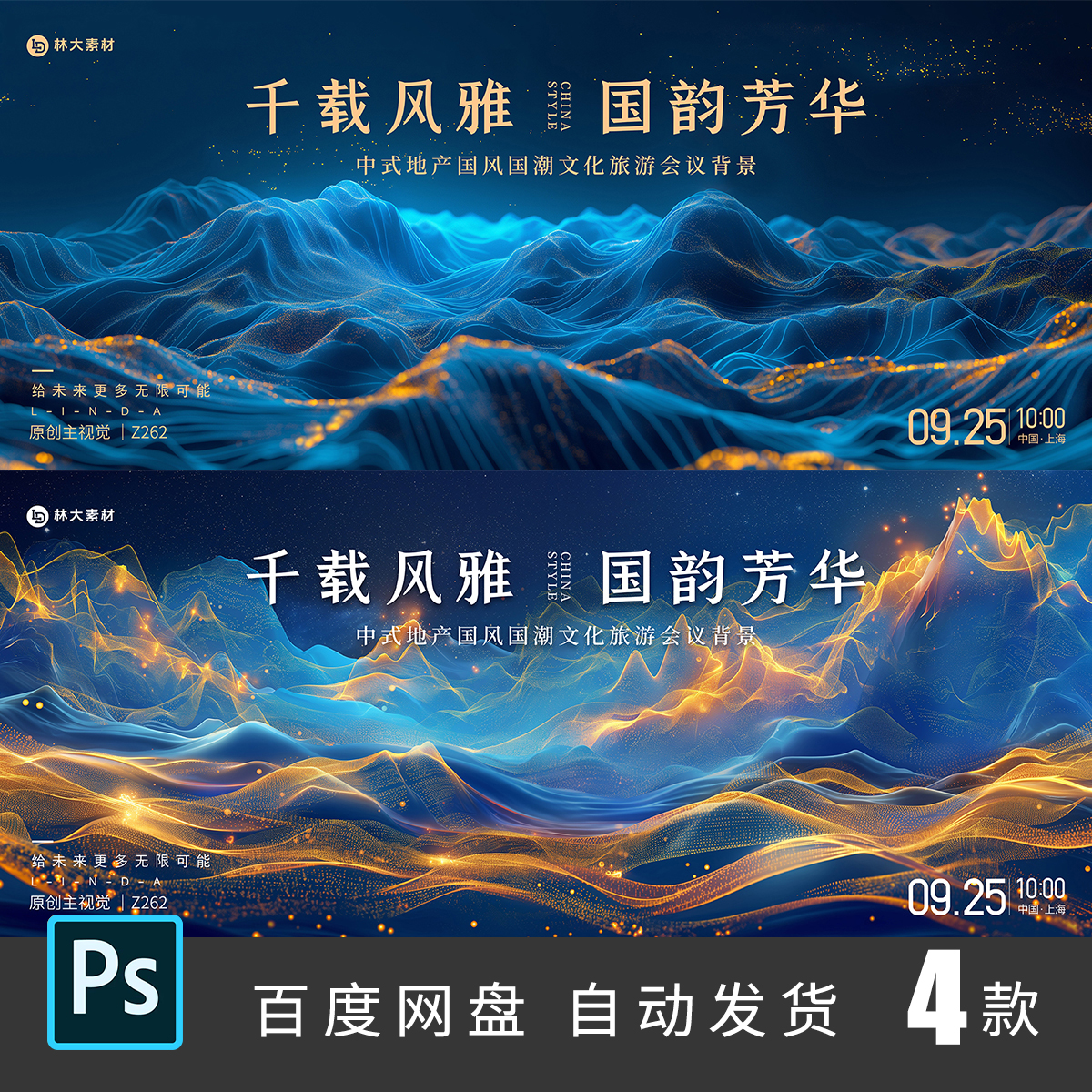 中式国风白酒推介发布会年会活动会议主画面KV设计素材PSD模板262