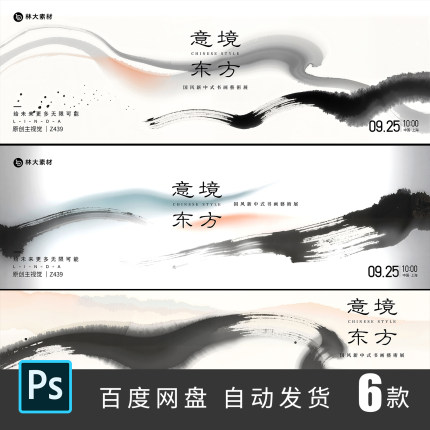 意境水墨风国风新中式书画艺术展活动背景主视觉kv展板ps素材439