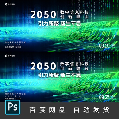 绿色科技kv会议背景发布会峰会论坛金融电子信息主画面PS素材128