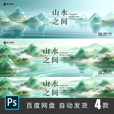 新中式国风地产山水意境茶酒推介会活动主视觉KV展板PSD素材401