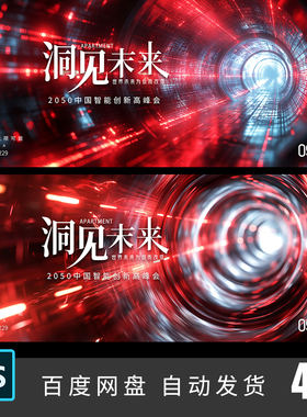 红黑色科技光感线条隧道风口光源活动KV海报主视觉PSD设计素材229