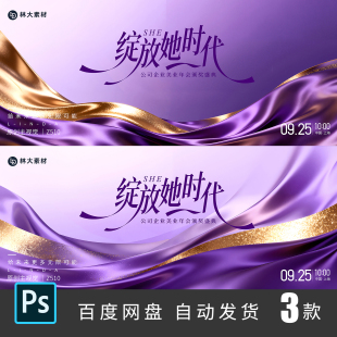 紫金色梦幻绸缎抽象医美业颁奖表彰发布会海报设计素材PSD模板510