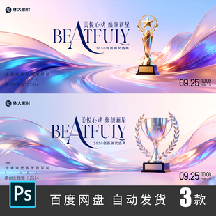 紫色抽象波浪医美业发布会颁奖表彰奖杯发布会背景海报PSD素材514