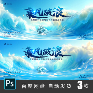 海浪帆船乘风破浪扬帆起航团建年会背景展板KV主视觉psd素材267
