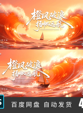 橙色新潮乘风破浪扬帆远航公司年会活动背景海报PS设计素材475