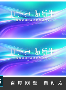 时尚医美彩妆公司企业发布会周年庆背景主视觉海报展板PS素材Z004