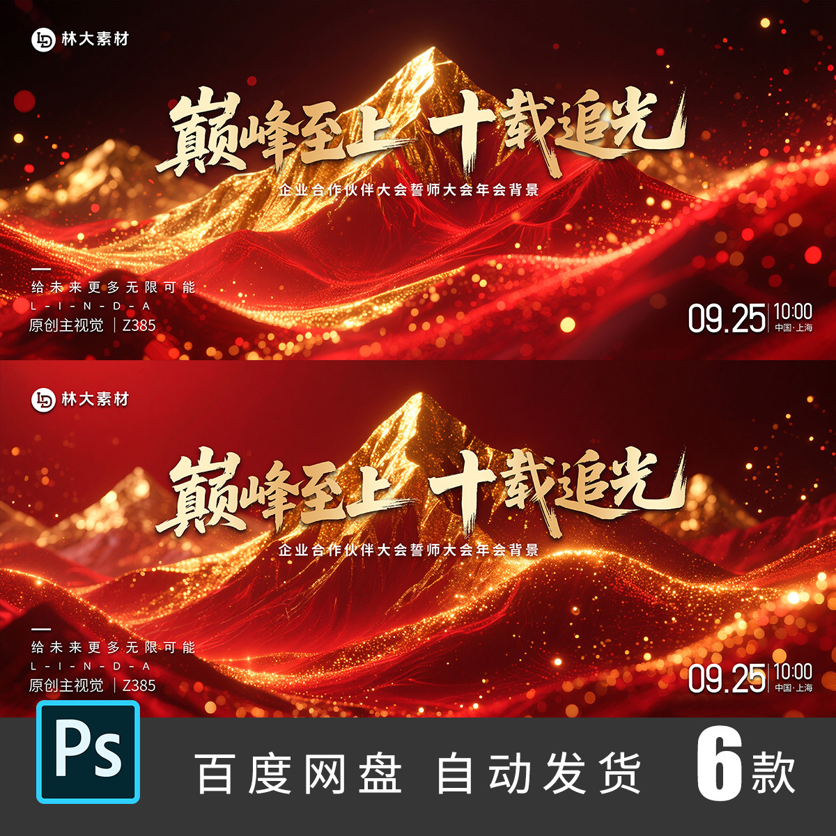 红金高端山峰顶峰巅峰誓师大会颁奖表彰周年庆主视觉KV背景PSD385