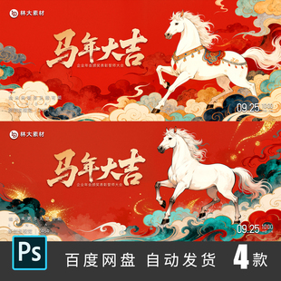国风国潮马年大吉年会新年活动主视觉kv海报插画PSD设计素材464