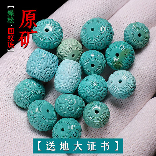 信誉公子原矿绿松石回纹桶珠