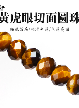 天然黄虎眼石切面圆珠散珠手串链金刚星月菩提配饰佛珠文玩配件
