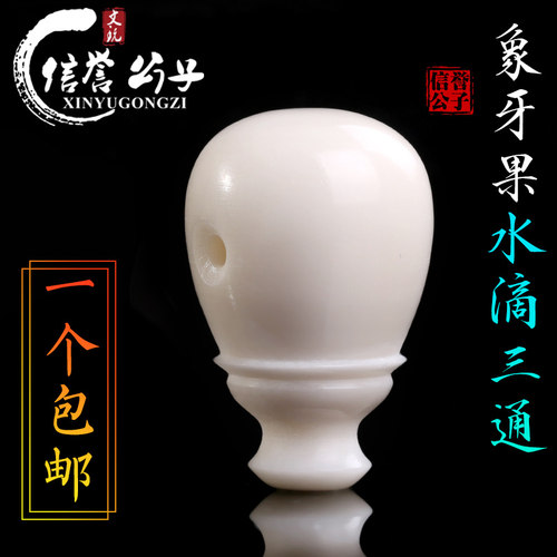 信誉公子象牙果水滴三通
