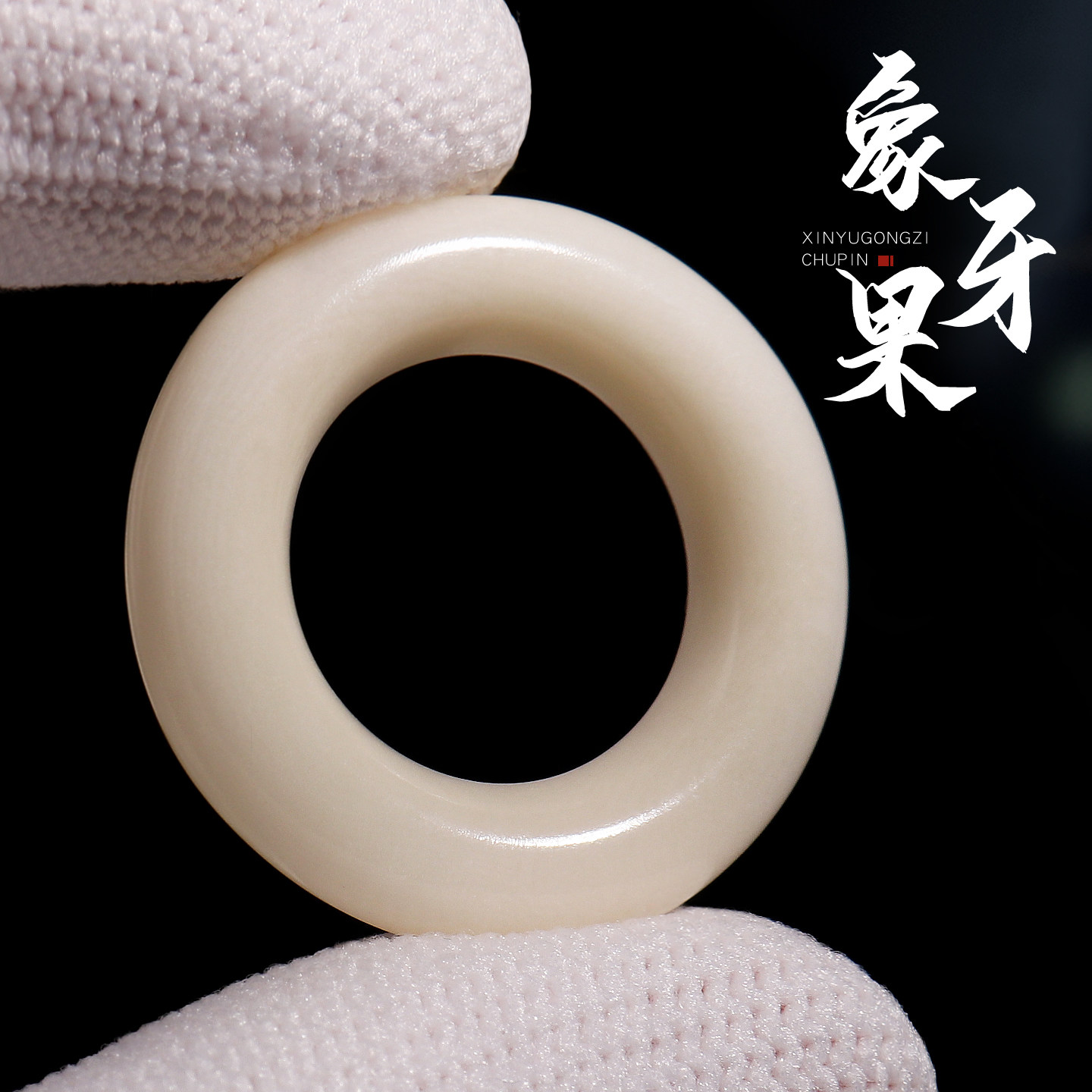 象牙果圆形文玩佛珠卡环图片