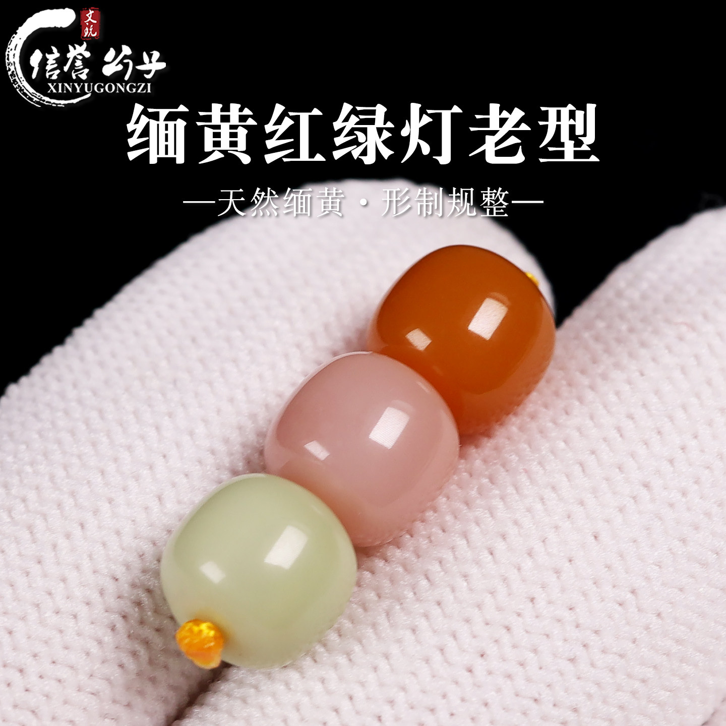 天然缅黄玉红绿灯多宝老型桶珠绿松南红蜜蜡玛瑙隔珠星月DIY配饰图片