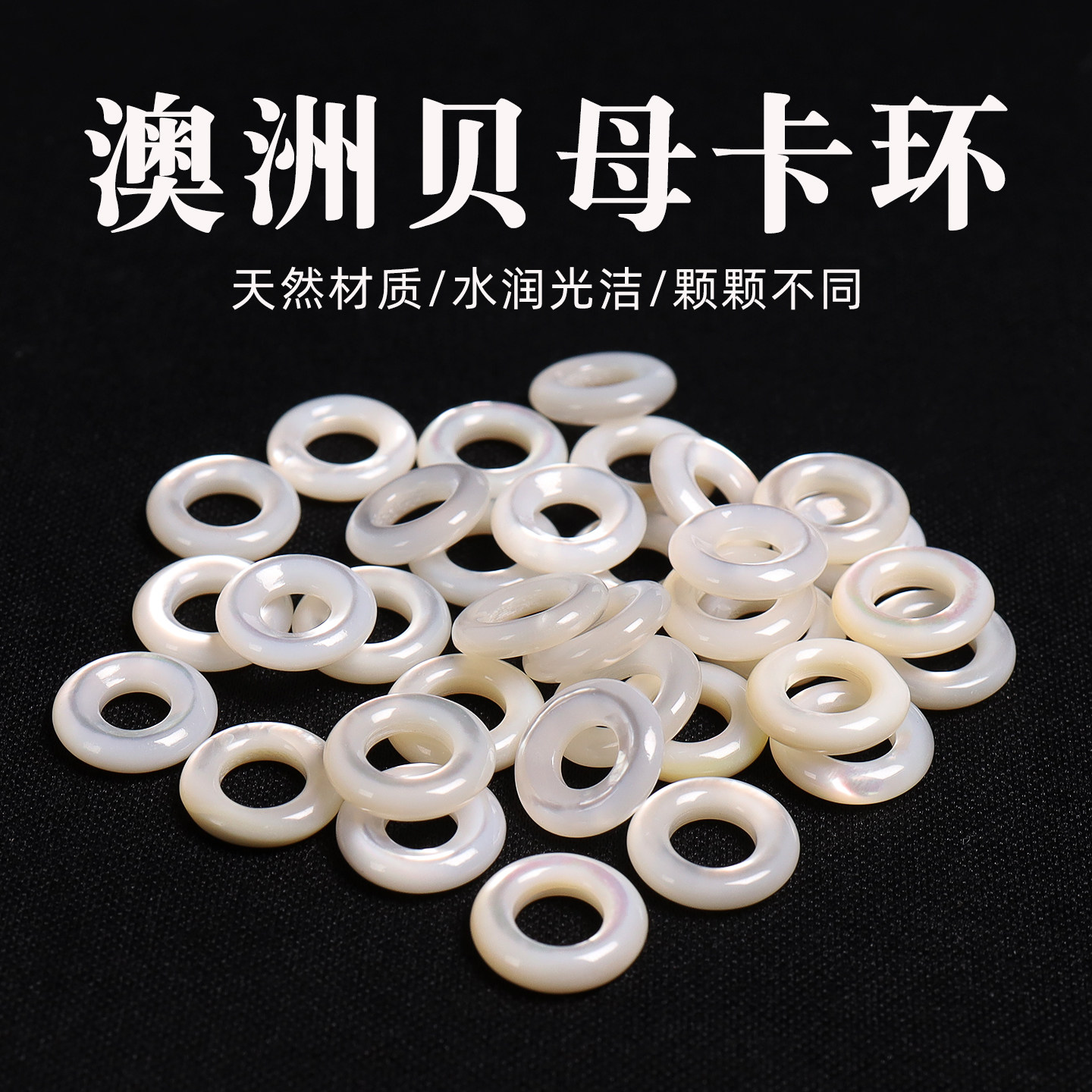 天然精工澳洲贝母小卡环隔珠螺钿鱼骨澳白珍珠母贝手串链文玩配饰